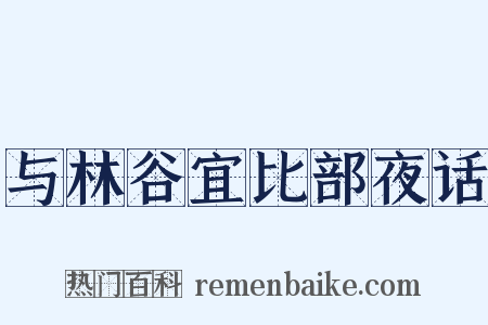 与林谷宜比部夜话是什么意思的图片